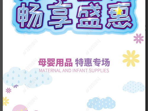 温馨守护，爱意满载 母婴用品促销展架设计指南与资源分享